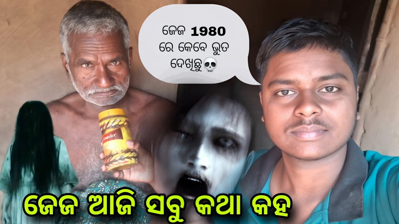 ଜେଜ 1980 ରେ କେବେ ଭୁତ ଦେଖିଛୁ|| ଜେଜ ଆଜି ସବୁ କଥା କହ @jeja-nati-express 