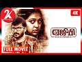 AGP Schizophrenia - Tamil Full Movie [4K] | R.V. Bharathan | Lakshmi Menon | Sai Jivitha