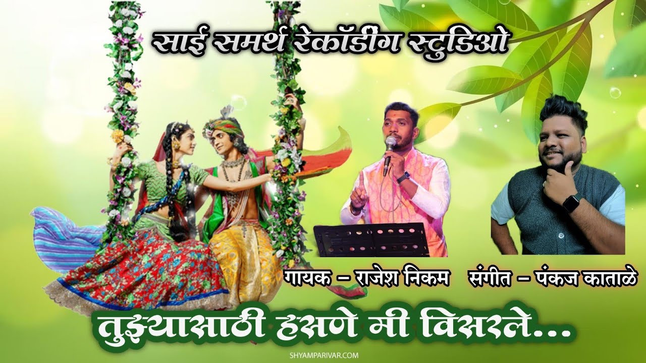 तुझ्यासाठी हसणे मी विसरले... राजेश निकम... पंकज काताळे... राजेश पड्याळ...2024 वर्षाची सुपर हिट गौळण.