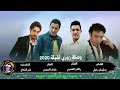 وصلة زوري 2020 الفنان راكان الشمري و الفنان علوان الجبوري الشاعر سليمان رحيل المايسترو انور الوكاع وصلة زوري 2020 الفنان راكان الشمري و الفنان علوان الجبوري الشاعر سليمان رحيل المايسترو انور الوكاع