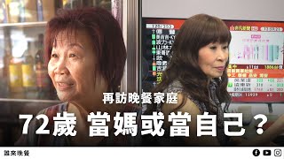 再訪十二年前她剛當媽她在股市有錢卻孤單...誰來晚餐156 Guess Who: After a Decade: The 72YearOlds (Eng Sub)