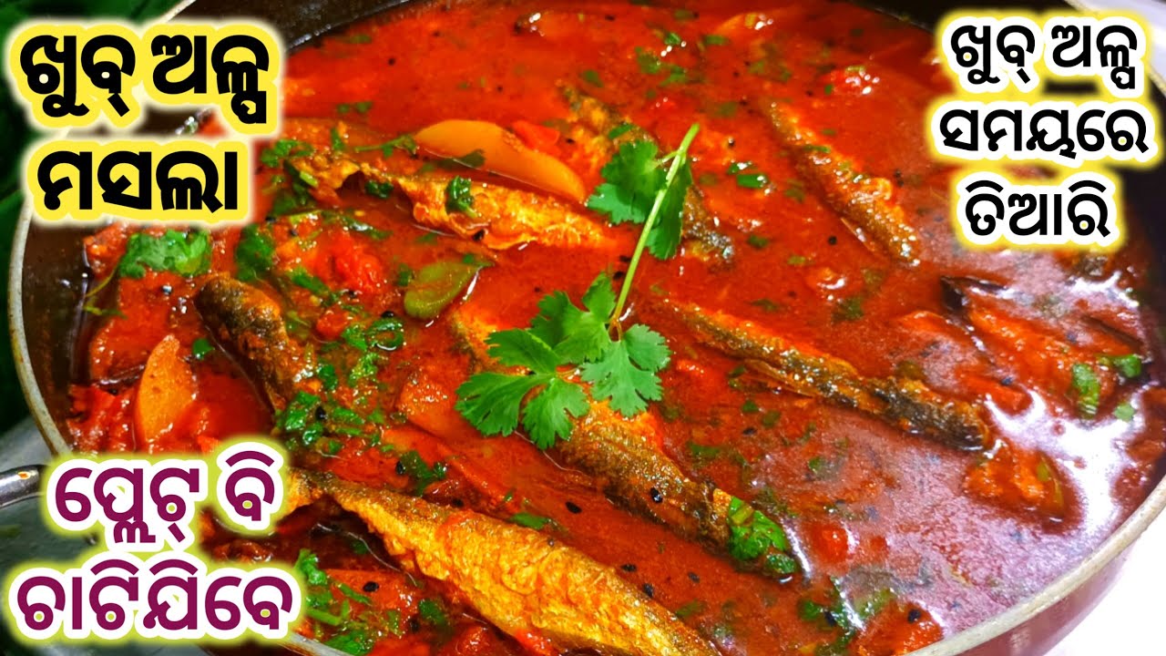 🔥ଖୁବ୍ କମ୍ ମସଲା ଓ ଖୁବ୍ ଅଳ୍ପ ସମୟରେ ସବୁଠୁ ସ୍ଵାଦିଷ୍ଟ ମାଛ ତରକାରି Macha