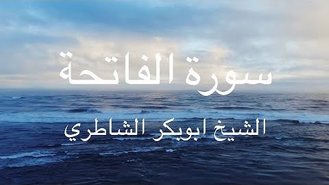 سورة الفاتحة الشيخ ابوبكر الشاطري