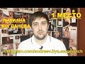 ПЕРВОЕ МЕСТО. КОМУ ДОСТАЛОСЬ ПЕРВОЕ МЕСТО??