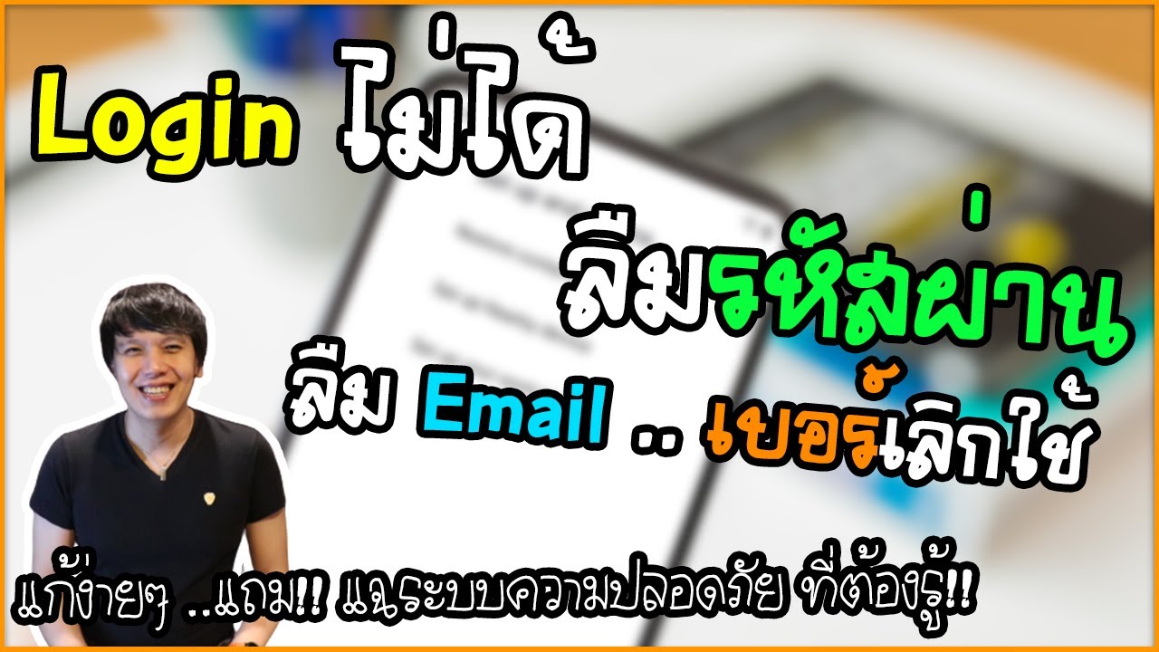 กู้รหัสผ่าน ลืมอีเมล เบอร์เลิกใช้ กับ เคล็ดลับ วิธีหา Email ที่ใช้ผูกบัญชี ง่ายๆ ใครบอกว่าทำไม่ได้ - YouTube กู้รหัสผ่าน ลืมอีเมล เบอร์เลิกใช้ กับ เคล็ดลับ วิธีหา Email ที่ใช้ผูกบัญชี ง่ายๆ ใครบอกว่าทำไม่ได้ - Youtube