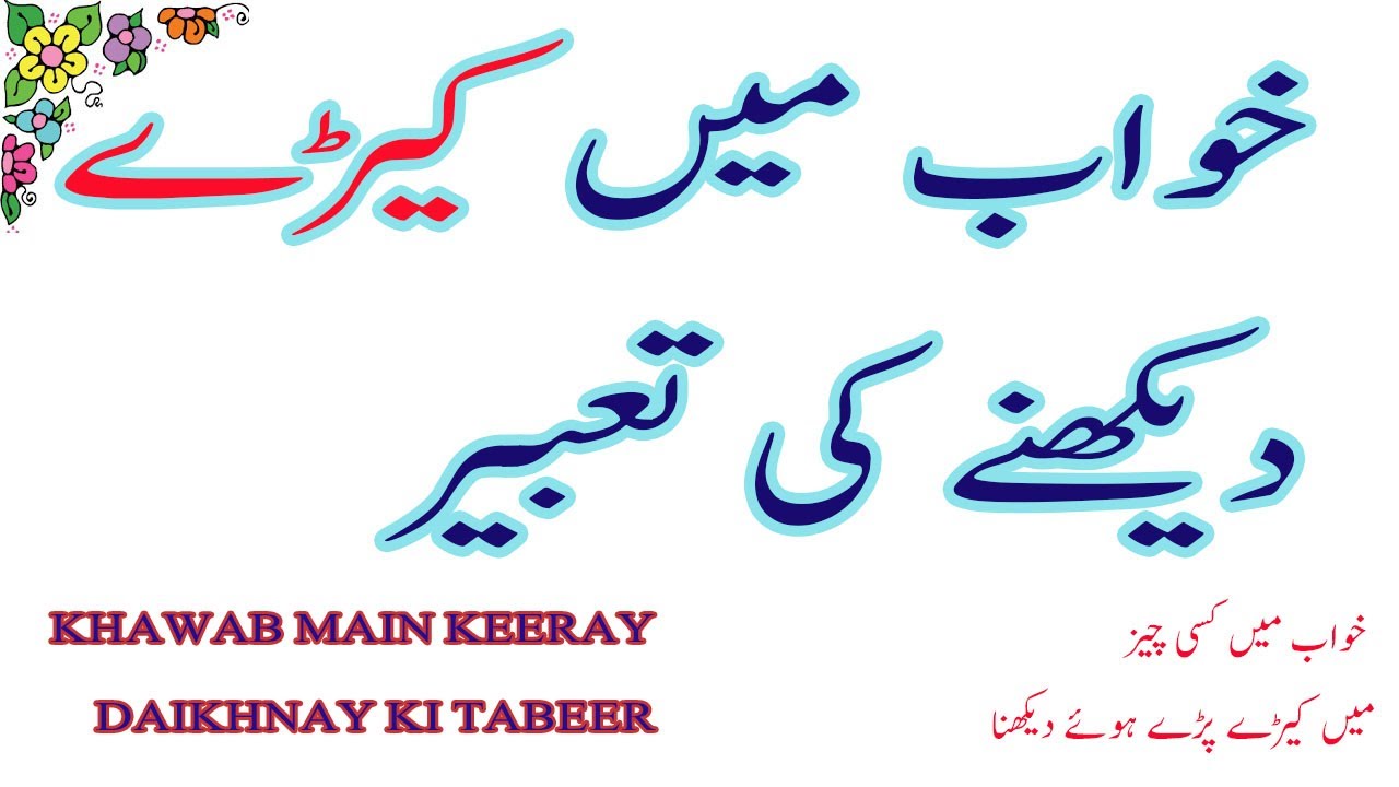 Keeray khwab mein keeray makoray dekhna - YouTube