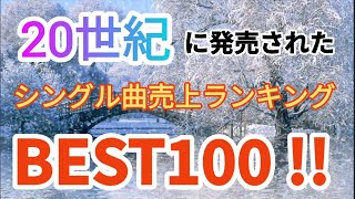 20世紀に発売されたシングル曲売上ランキングトップ100!!