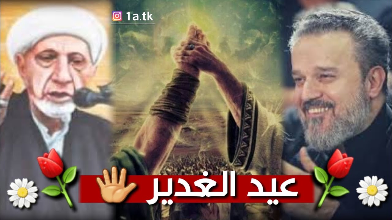 ⁣عيد الغدير 💜 .. من كنت مولاه فهذا علي مولاه 🖐 || الشيخ احمد الوائلي و الملا باسم الكربلائي