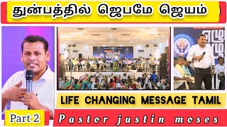 வாழ்க்கையை மாற்றும் செய்தி valkaiyai maatrum seithi part 2 justin Moses message in tamil