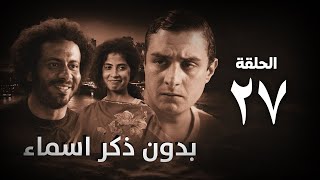 مسلسل بدون ذكر أسماء الحلقة السابعة والعشرون - Bedon Zekr Asmaa Series Episode 27