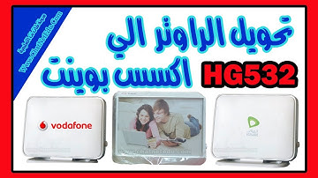 تحويل الراوتر HG532  الى Access Point اكسس بوينت | راوتر we الجديد | #احمد_حمدان
