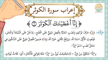 إعراب سورة الكوثر - إعراب القرآن الكريم | #إعراب_سورة_الكوثر