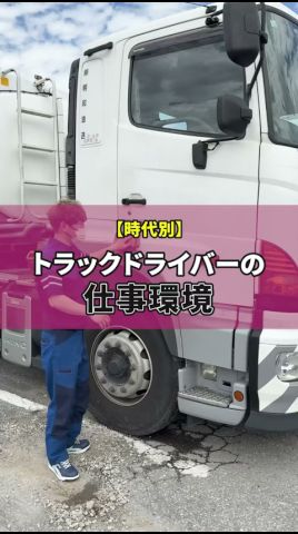 時代別!タンクローリードライバーの仕事環境🚛 あなたの職場はどうですか?#セーフティオイルトランスポート #トラックドライバー #求人募集