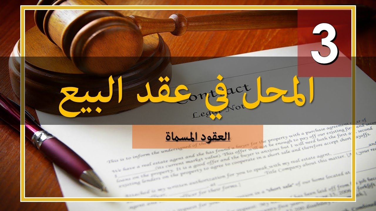 العقود المسماة: المبيع والثمن في عقد البيع