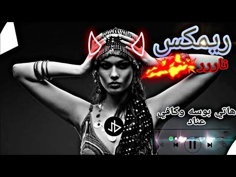 هاتي بوسه وكافي عناد ريمكس عربي 2025