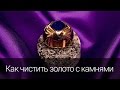 Как почистить золото с камнями