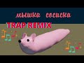 Мышка Сосиска (Trap remix)