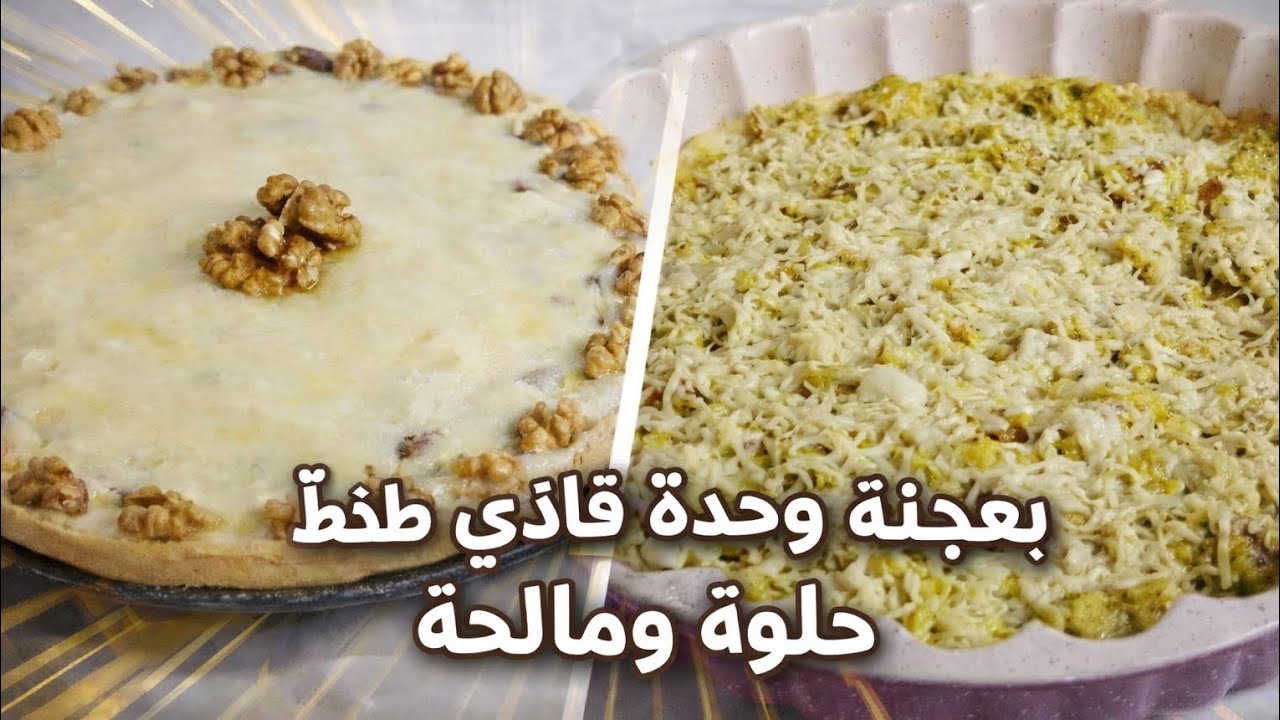 بعجينة وحدة غتقادي طورطة حلوة بالتفاح ، ومالحة بحشوة لذيذة تنفعك فرمضان 