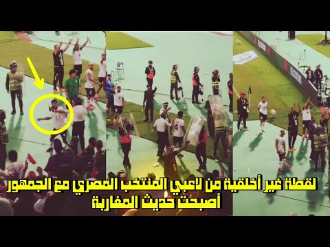 لقطة غير أخلقية من لاعبي المنتخب المصري مع الجمهور أصبحت حديث المغاربة 😱