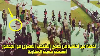 لقطة غير أخلقية من لاعبي المنتخب المصري مع الجمهور أصبحت حديث المغاربة 😱