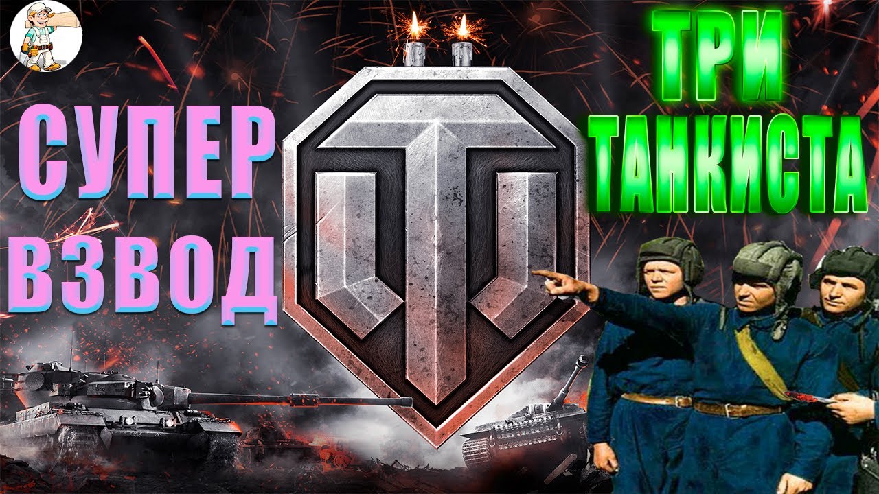 Катаем взвод с MASKA LEE и WoT_Pa3BeD4uK_C_Cu6uPu