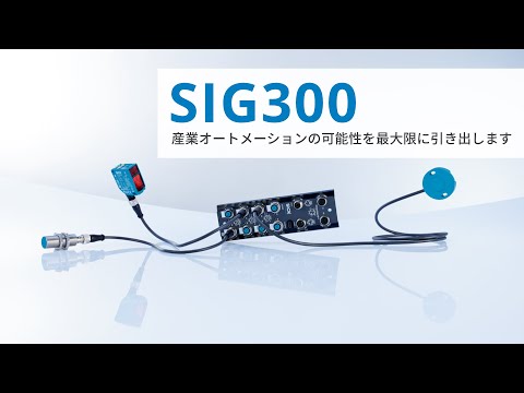 SIG300 産業オートメーションの可能性を最大限に引き出します