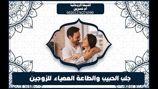 جلب الحبيب و الطاعة العمياء للزوجين الشيخة الروحانية ام نسرين00201276274390