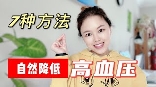 7种方法自然降低高血压，改变生活方式是王道！