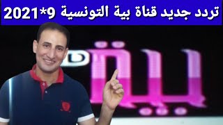 تردد جديد وحصري قناة بية التونسية على النايل سات مميزه جدا وشرح إضافة القناة على الرسيفر كل إحترافية