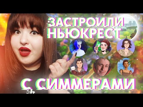 Видео: СИММЕРЫ И ПОДПИСЧИКИ ЗАСТРОИЛИ НЬЮКРЕСТ В СИМС 4