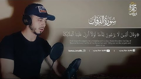 #القرآن_الكريم __ أواخر_سورة_الفرقان_بصوت_القارئ_حمزة_بوديب❤