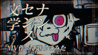 【りゅうせー】ナンセンス文学MV作って歌ってみた犬/Nonsense bungaku (cover & draw & edit)【ryuuseee】