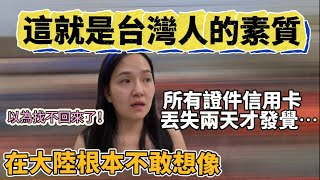 這就是台灣人 所有證件信用卡全部丟失 兩天後才發現 以為找不回來了⋯大陸人做不到的就讓台灣人來教吧【Jo裡給給】Reaction video