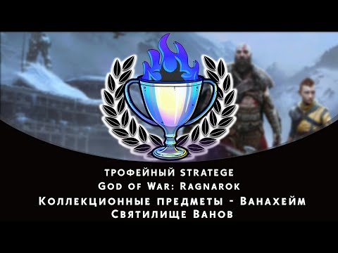 God of War: Ragnarok. Ванахейм - Святилище Ванов. Все коллекционные предметы