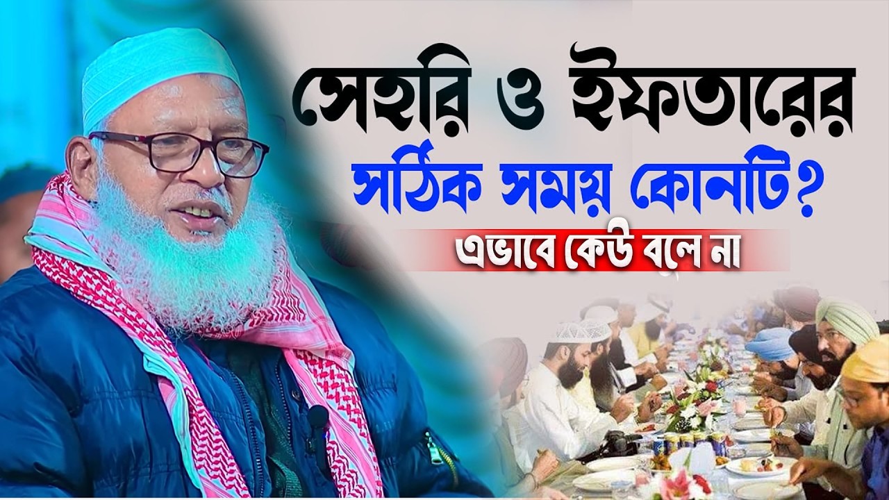 রোজা সেহেরির উত্তম সময় কোনটি কোরআন থেকে জানেন || মাওলানা মোজাম্মেল