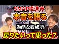 3【SMAP脱退直後】戻りたいと思った?本音を語る!正直オートレーサー養成所生活地獄すぎでした【SMAP】【森且行】【高橋慶彦】【プロ野球OB】