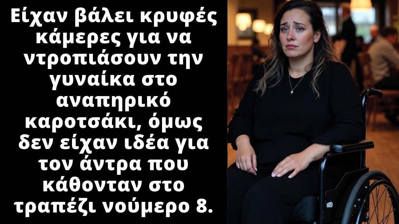 Ήθελαν να ντροπιάσουν την ανάπηρη γυναίκα, αλλά δεν ήξεραν ποιος ήταν ο άντρας απέναντι
