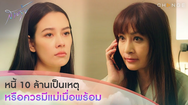 สายรุ้ง - หนี้ 10 ล้านเป็นเหตุ หรือควรมีแม่เมื่อพร้อม [Highlight]