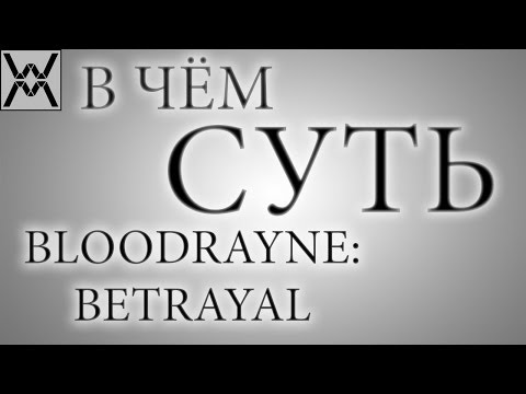 Видео: В чём суть - BloodRayne: Betrayal ?