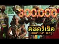 ศาสตร์แห่งครูหมอโนรา | ดนตรีโนราแบบ เชิด