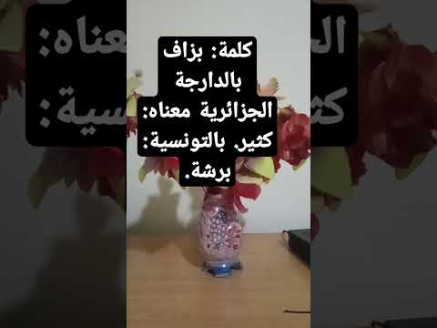 معنى كلمة بزاف