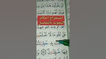 استخراج أحكام التجويد بالتفصيل #علم التجويد برواية ورش مع أم سيرين #حفظ #البقرة#تعليم #أحكام