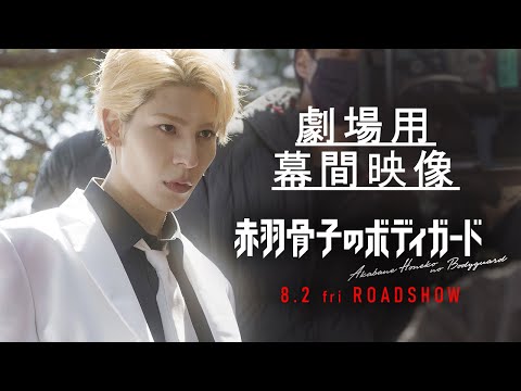 映画『赤羽骨子のボディガード』劇場用幕間映像【8.2 ROADSHOW】