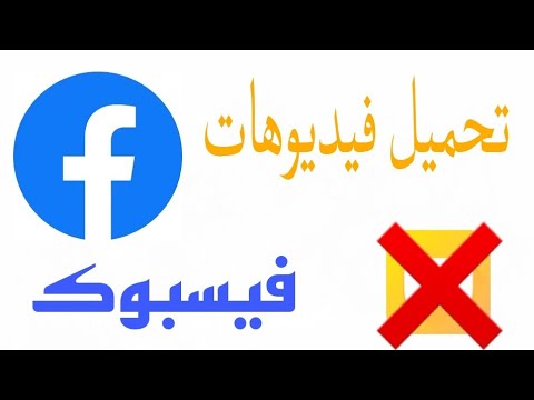 تنزيل فيديوهات فيسبوك بجودة عالية   
