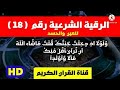 الرقية الشرعية للعين والحسد والمس ولولا اذ دخلت جنتك قلت ماشاء الله محمد اللحيدان 
