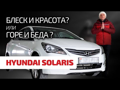 🙄 Подержанный Hyundai Solaris: что в нём ломается? каких проблем ждать? куда смотреть при покупке?