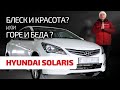 🙄 Подержанный Hyundai Solaris: что в нём ломается? каких проблем ждать? куда смотреть при покупке?