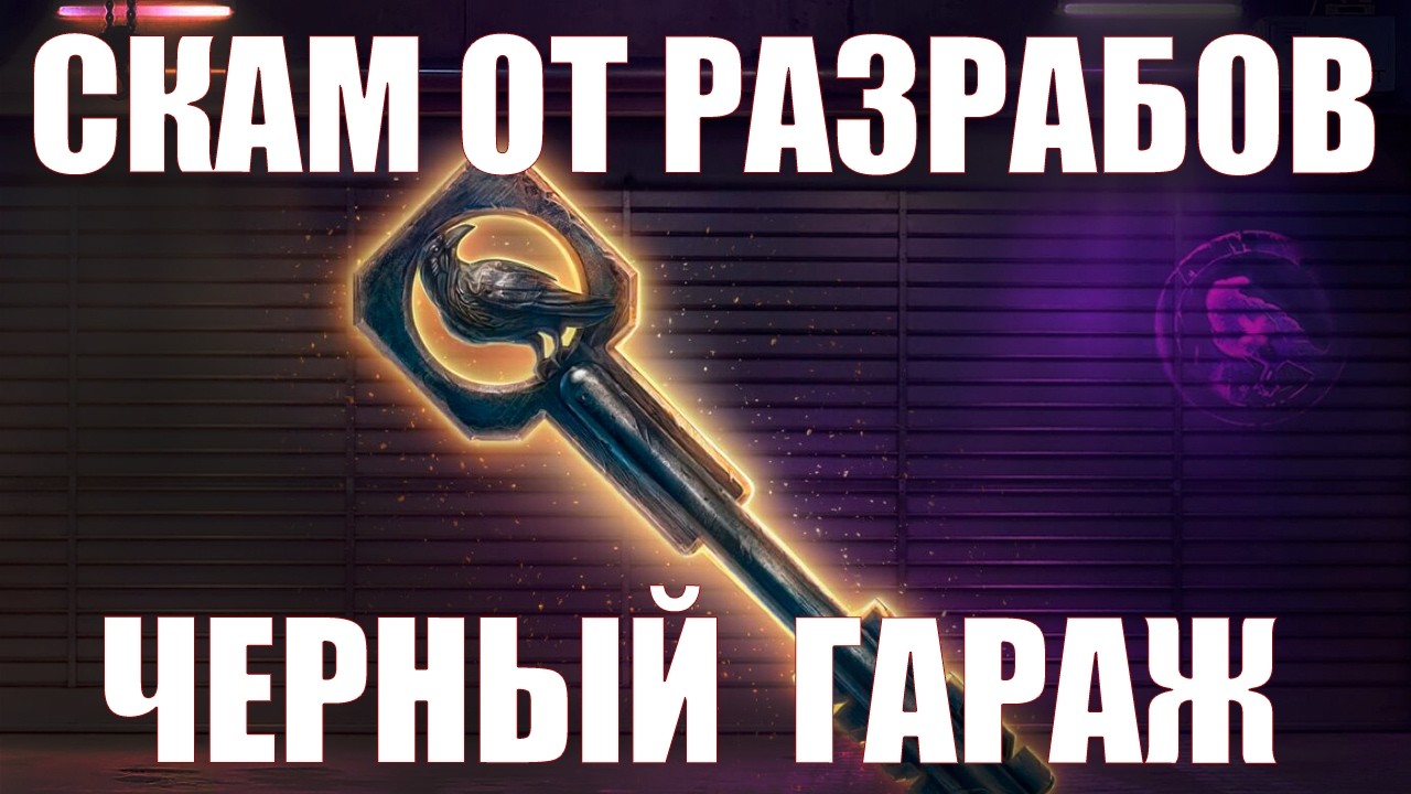 ЧЕРНЫЙ ГАРАЖ – СКАМ ОТ РАЗРАБОТЧИКОВ 