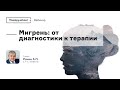 Мигрень: от диагностики к терапии