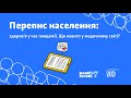 Перепис населення: здоров‘я у час пандемії. Що нового у медичному світі? Перекладено жестовою мовою